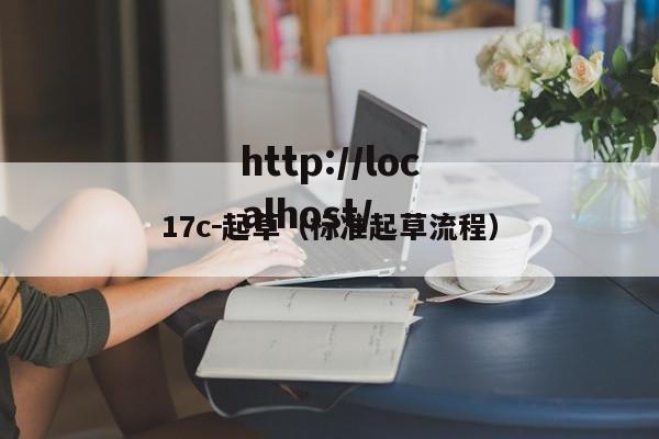 17c-起草(标准起草流程)