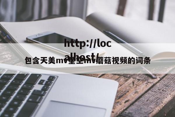 包含天美mv星空mv蘑菇视频的词条