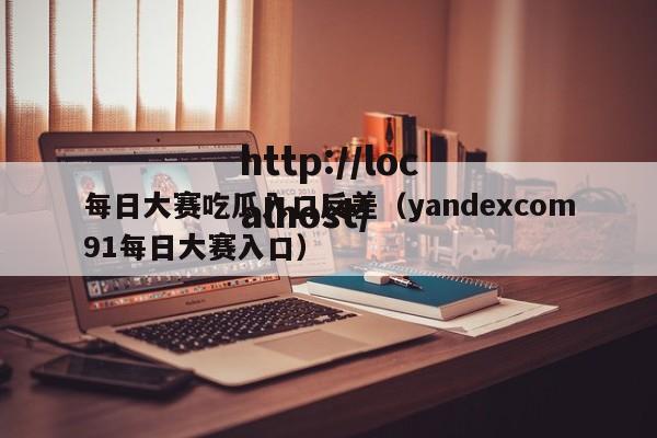 每日大赛吃瓜入口反差(yandexcom91每日大赛入口)