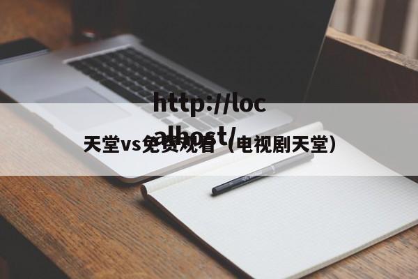 天堂vs免费观看(电视剧天堂)