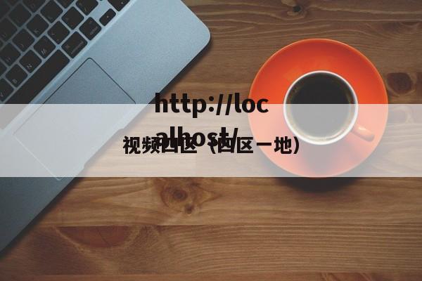 视频四区(四区一地)