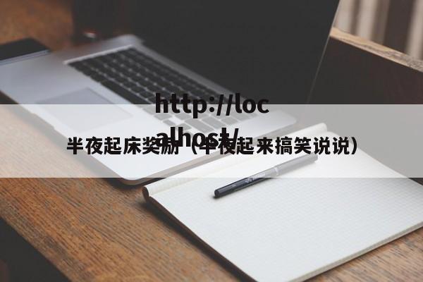 半夜起床奖励(半夜起来搞笑说说)
