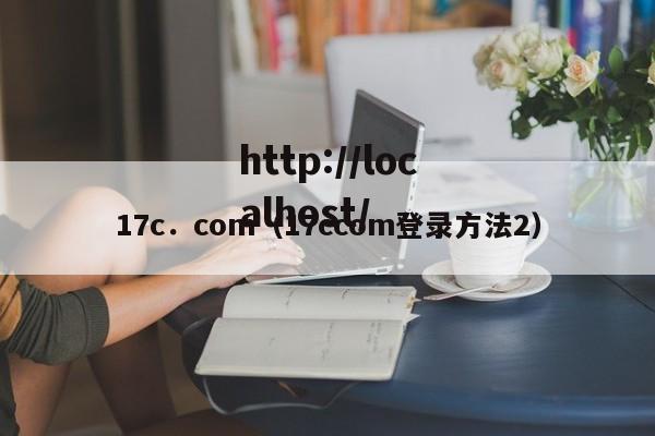 17c.com(17ccom登录方法2)